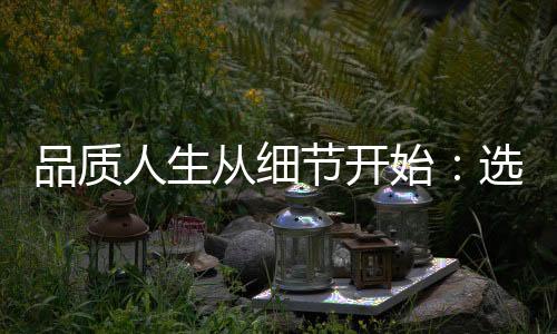 武汉品茶网：领略茶叶背后的精彩故事